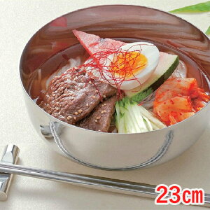 【送料無料】ステンレス冷麺鉢23cm（92981160）ステンレス 冷麵 麺鉢 料理演出 送料込