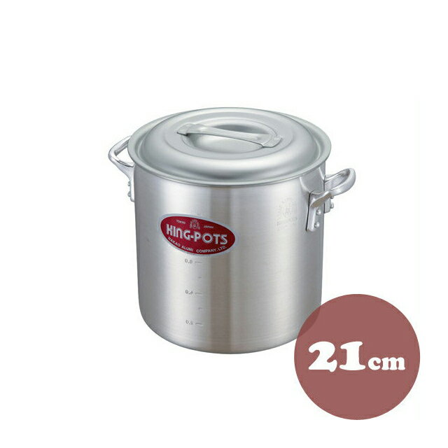 中尾アルミ キングポット N-1 キング寸胴鍋 21cm アルミ製（5090029）07-0067-0103調理器具