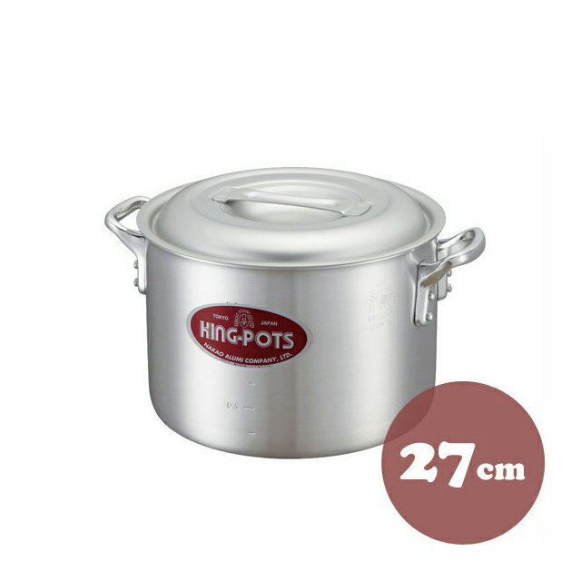 中尾アルミ キングポット N-2 キング半寸胴鍋 27cm アルミ製（5090197）07-0067-0205調理器具