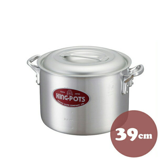 中尾アルミ キングポット N-2 キング半寸胴鍋 39cm アルミ製（5090234）07-0067-0209調理器具