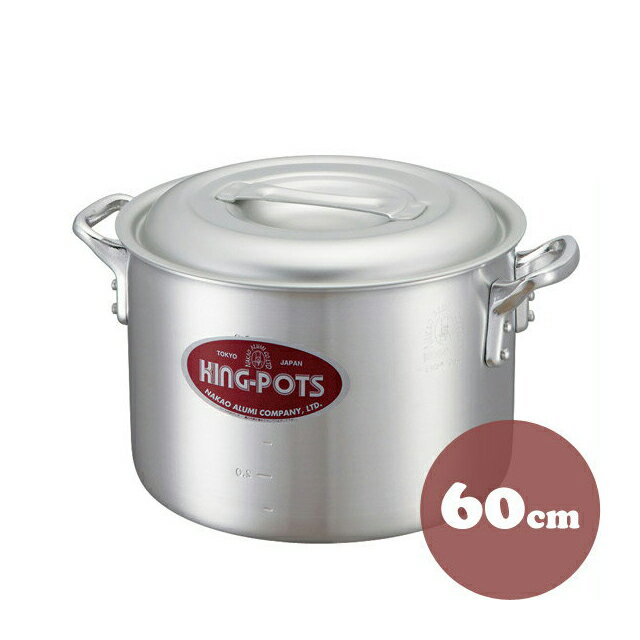 中尾アルミ キングポット N-2 キング半寸胴鍋 60cm アルミ製（5090296）07-0067-0215調理器具