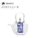 江戸切子ちろり単品 青 中子付き 廣田硝子(154-SLF-KB-1pc)日本酒 酒グラス ギフト お茶 徳利 カラフェ 冷酒 熱燗 ガラス