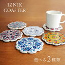 コースター 選べる2枚セット IZNIK イズニック(DG-4504/DG-4505/DG-4506/DG-4507/DG-4508/DG-4509)トルコ陶器...