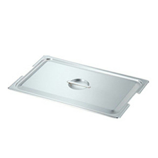 KO ホテルパン蓋 CFタイプ ホテルパン2 フック付専用 1/1（032300）07-0133-0246フタ ふた ビュッフェ バイキング スチコン