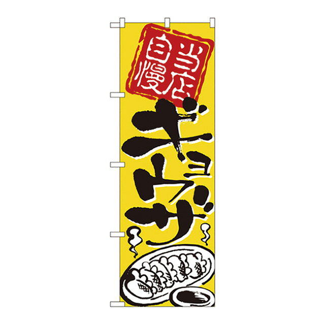 のぼり 当店自慢ギョウザ 2123（432130）07-0608-1201のぼり旗 のぼり 旗 屋外販促品 幟 旗 販促 案内
