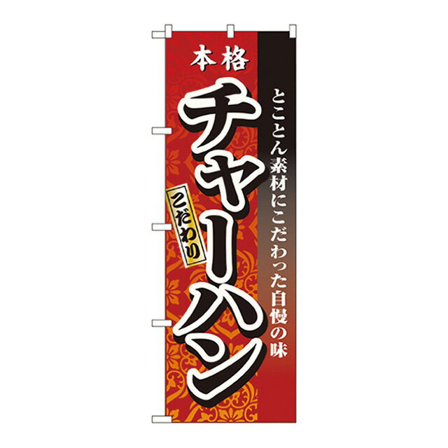 のぼり 本格こだわりチャーハン 3123（432133）07-0608-1501のぼり旗 のぼり 旗 屋外販促品 幟 旗 販促..