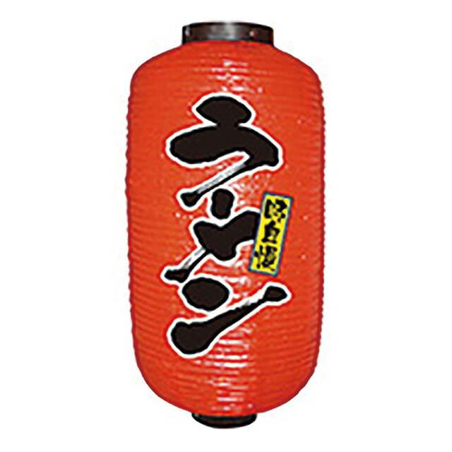 Rakuten - ちょうちん9長デザイン2面 ラーメン 9076（432144）07-0609-0101商売繁盛 提灯 のぼり のれん 販促アイテム
