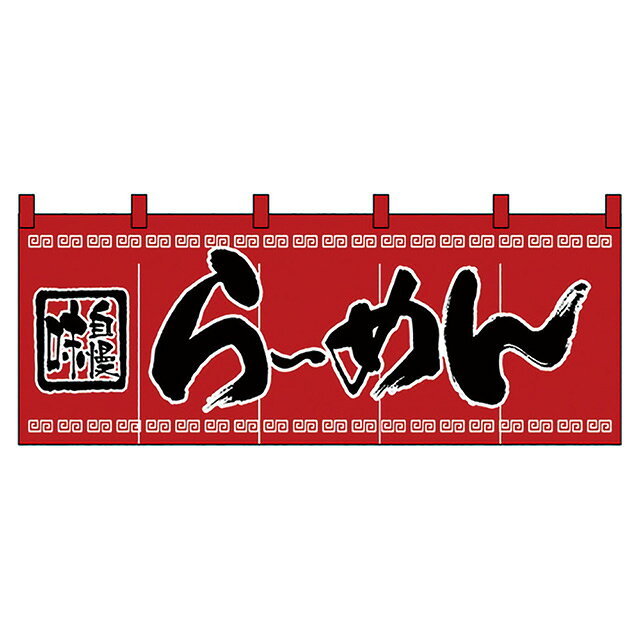 のれん味自慢らーめん 3422（432153）07-0609-0801販促用品 のぼり 暖簾 提灯 のぼり旗 案内 飲食