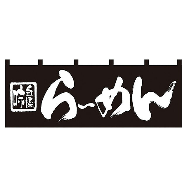 乐天商城 - のれん味自慢らーめん 7573（432154）07-0609-0901販促用品 のぼり 暖簾 提灯 のぼり旗 案内 飲食
