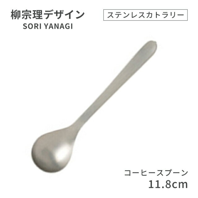 柳宗理デザイン ＃1250 ステンレスカトラリーシリーズ コーヒースプーン（469145）07-0523-0112さじ スプーン ティースプーン カトラリー
