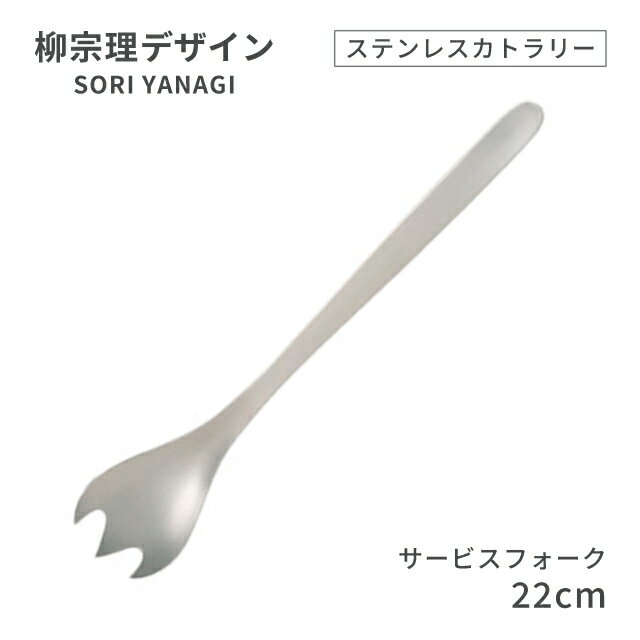 柳宗理デザイン ＃1250 ステンレスカトラリーシリーズ サービスフォーク（469151）07-0523-0118サービ..