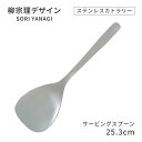 柳宗理デザイン #1250 ステンレスカトラリーシリーズ サービングスプーン(469158)07-0523-0125サービススプーン サーバースプーン カトラリ...