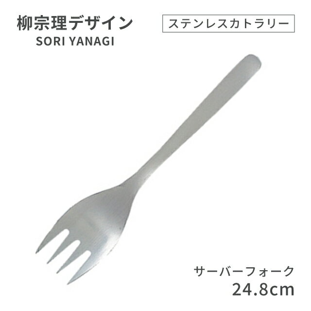 柳宗理デザイン ＃1250 ステンレスカトラリーシリーズ サーバーフォーク（469160）07-0523-0127サービ..