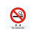 えいむ サインシート AS-102(608811)07-0617-1402卓上サインプレート 禁煙プレート 禁煙スタンド