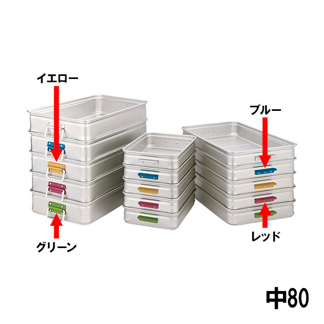 中尾アルミ キングBOX カラーハンドル 中 80（608557）07-0139-0713番重 フードコンテナー 保温容器 プラスチック