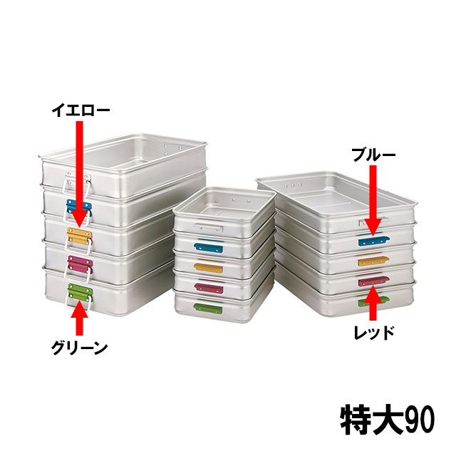 衛生的 種類別に使用 スペック ブランド　 中尾アルミ シリーズ　 キングBOX サイズ　 外寸縦×外寸横×深さ：660mm×440×90mm 容量　 - 材質　 アルミニウム・アルマイト加工 生産地　 日本 その他仕様　 - 備考　 - 管理コード　 管理コード：608583 JANコード：4571335114152