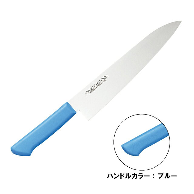 マスターコック 抗菌カラー包丁 牛刀 両刃 MCGK-300ブルー（130221）07-0257-0226包丁 牛刀包丁 ナイフ 砥石 シェフナイフ 牛刃