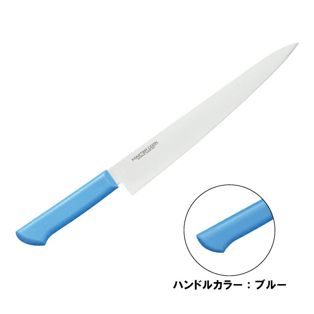マスターコック 抗菌カラー包丁 筋引 両刃 MCSK-240ブルー（130241）07-0257-0302包丁 洋包丁 筋引包丁..