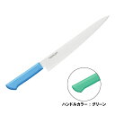 マスターコック 抗菌カラー包丁 筋引 両刃 MCSK-300 グリーン(130262)07-0257-0315包丁 洋包丁 筋引包丁 筋引き キッチンナイフ