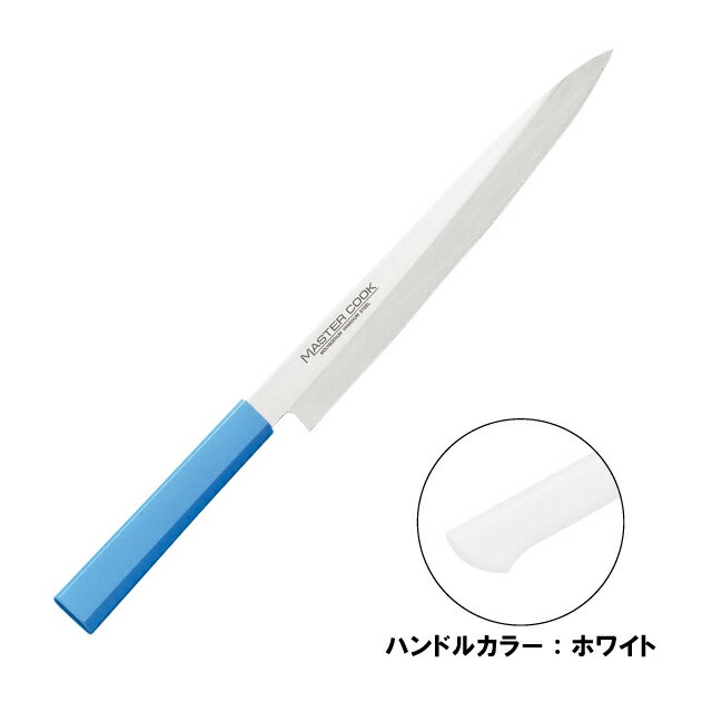 マスターコック 抗菌カラー包丁 柳刃 片刃 MCYK-210 ホワイト（130290）07-0257-0601包丁 ナイフ 家庭..