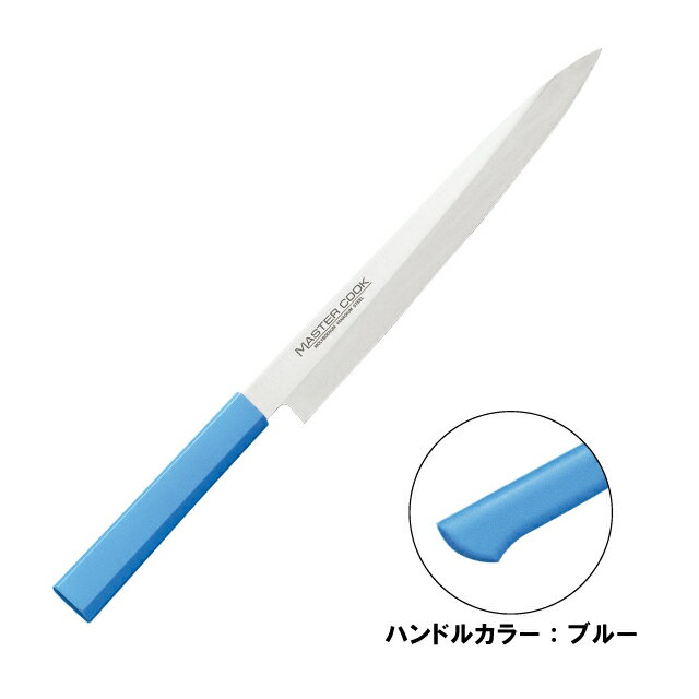 マスターコック 抗菌カラー包丁 柳刃 片刃 MCYK-210ブルー（130291）07-0257-0602包丁 ナイフ 家庭用 ..