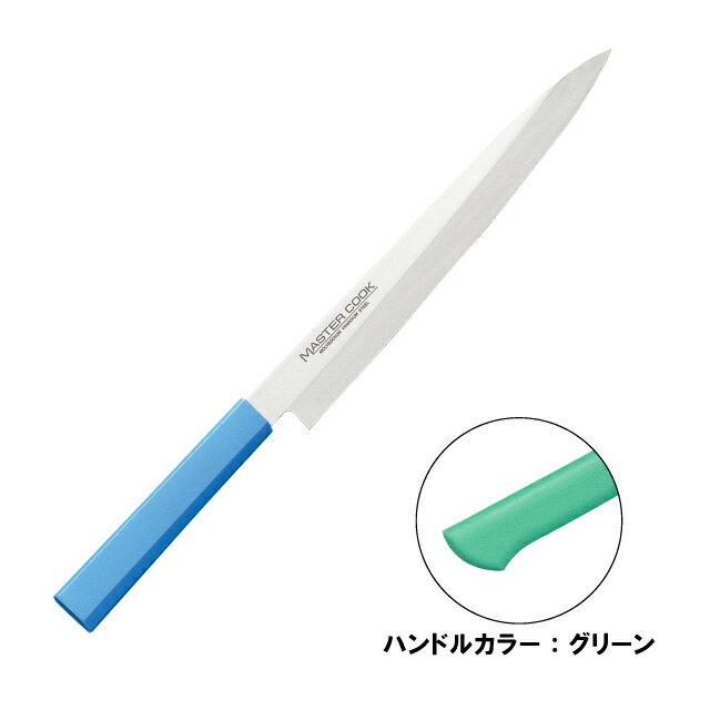 マスターコック 抗菌カラー包丁 柳刃 片刃 MCYK-210 グリーン（130292）07-0257-0603包丁 ナイフ 家庭..
