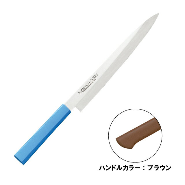 マスターコック 抗菌カラー包丁 柳刃 片刃 MCYK-210 ブラウン（130293）07-0257-0604包丁 ナイフ 家庭用 本職用 柳刃包丁 庖丁