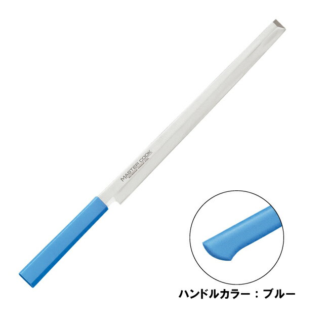 マスターコック 抗菌カラー包丁 蛸引 片刃 MCTK-300ブルー(130410)07-0257-1301蛸引包丁 包丁 ナイフ 庖丁 三徳包丁 Brieto