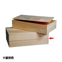 木製ばんじゅう金具付 本体高さ90mm(339004)07-0143-1202番重 ふた フタ コンテナ 食品コンテナ 木製 同梱不可 代引き不可