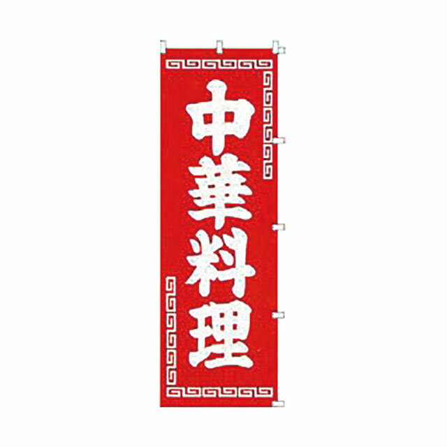 Rakuten - のぼり 中華料理 K004（432004）07-0607-0801のぼり旗 のぼり 旗 屋外販促品 幟 旗 販促 案内