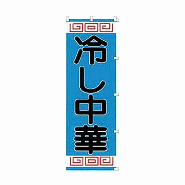 のぼり 冷し中華 K005（432005）07-0608-0401のぼり旗 のぼり 旗 屋外販促品 幟 旗 販促 案内