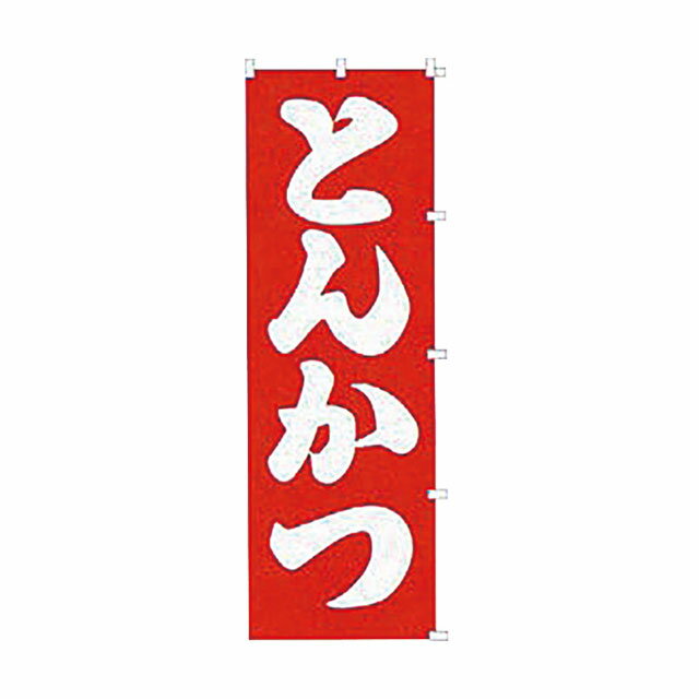 乐天商城 - のぼり とんかつ K023（433002）07-0607-1501のぼり旗 のぼり 旗 屋外販促品 幟 旗 販促 案内