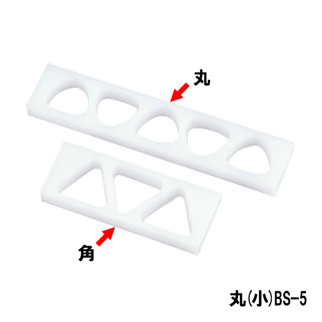 おにぎり型 丸 小 BS-5（606027）07-0278-0506