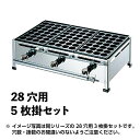 AKSたこ焼台 28穴用 5枚掛セット LPガス (067005)07-0336-0209たこ焼台 たこ焼き台 タコヤキ台 同梱不可 代引き不可