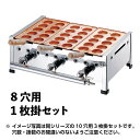 AKS明石焼台 8穴用 1枚掛セット LPガス (067012)07-0337-0401明石焼き 明石焼き器 明石焼器 LPガス 同梱不可 代引き不可