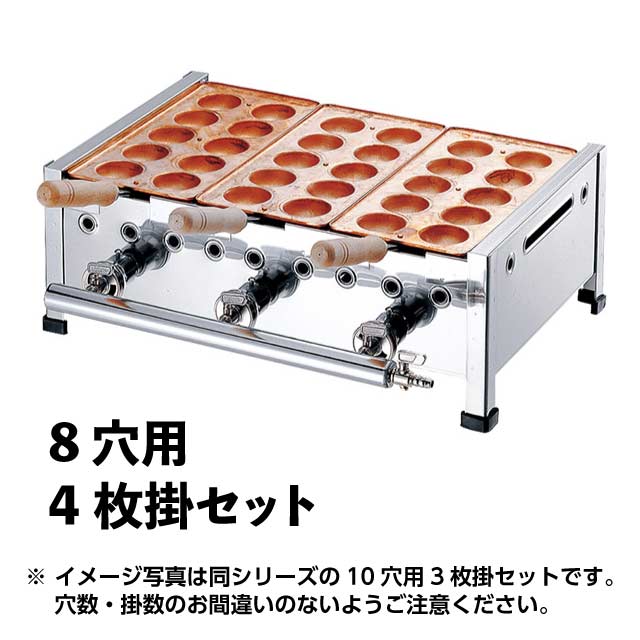 AKS明石焼台 8穴用 4枚掛セット LPガス(067015)07-0337-0407明石焼き 明石焼き器 明石焼器 LPガス 同..