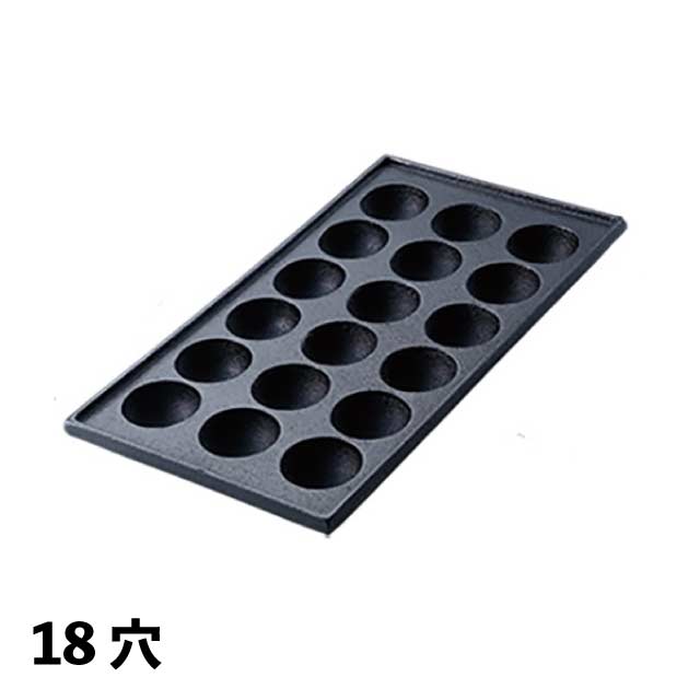 AKSたこ焼鉄板 18穴 （067100）07-0336-0702たこ焼き器 たこ焼き機 タコヤキ器 鉄板焼