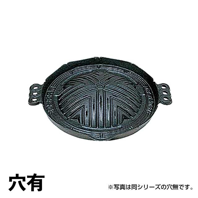 S ジンギスカン鍋 22cm 穴有 （301076）07-0557-0204ジンギスカン鍋 鉄板 鉄鍋 三和精機製作所