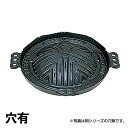 S ジンギスカン鍋 26cm 穴有 (301077)07-0557-0205ジンギスカン鍋 鉄板 鉄鍋 三和精機製作所