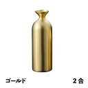 徳利レギュラー 2合 ゴールド メタル丼 徳利(387343)07-0578-0601お銚子 燗酒 冷酒 保温 保冷 ステンレス 丈夫