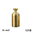 徳利Jr 1.5合 ゴールド メタル丼 徳利(387344)07-0578-0602お銚子 燗酒 冷酒 保温 保冷 ステンレス 丈夫