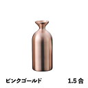 徳利Jr 1.5合 ピンクゴールド メタル丼 徳利(387348)07-0578-0702お銚子 燗酒 冷酒 保温 保冷 ステンレス 丈夫