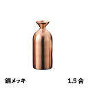 徳利Jr 1.5合 銅メッキ メタル丼 徳利(387357)07-0578-0802お銚子 燗酒 冷酒 保温 保冷 ステンレス 丈夫