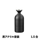 徳利Jr 1.5合 黒アクリル塗装 メタル丼 徳利(387361)07-0578-0902お銚子 燗酒 冷酒 保温 保冷 ステンレス 丈夫