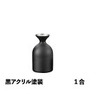 徳利Baby 1合 黒アクリル塗装 メタル丼 徳利(387362)07-0578-0903お銚子 燗酒 冷酒 保温 保冷 ステンレス 丈夫