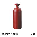 徳利レギュラー 2合 朱アクリル塗装 メタル丼 徳利(387364)07-0578-1001お銚子 燗酒 冷酒 保温 保冷 ステンレス 丈夫