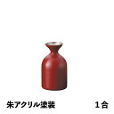 徳利Baby 1合 朱アクリル塗装 メタル丼 徳利(387366)07-0578-1003お銚子 燗酒 冷酒 保温 保冷 ステンレス 丈夫