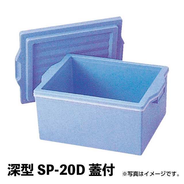 エスレンコンテナ 深型 SP-20D 蓋付 