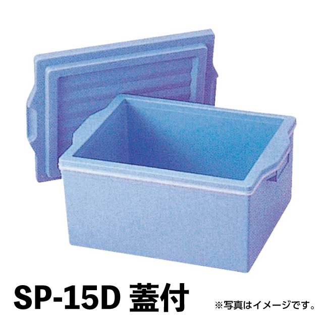 エスレンコンテナ SP-15D 蓋付 （398020