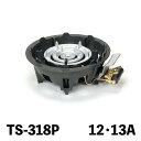 ハイカロリーコンロ TS-318P 12・13A (404044)07-0332-0224ガスコンロ 鋳物コンロ 鋳物ガスコンロ プロパン